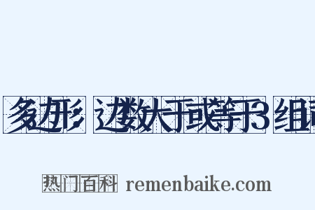 多边形：边数大于或等于3组词是什么意思的图片